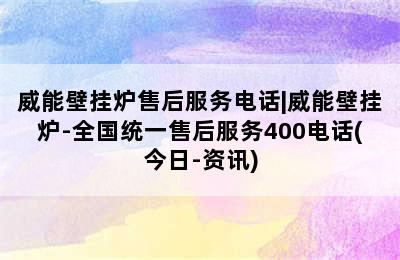 威能壁挂炉售后服务电话|威能壁挂炉-全国统一售后服务400电话(今日-资讯)